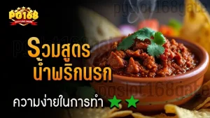 รวมสูตร น้ำพริกนรก