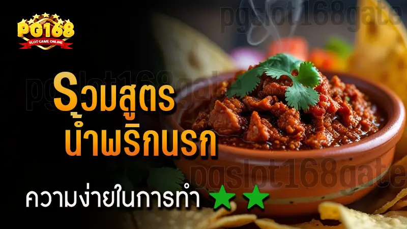 รวมสูตร น้ำพริกนรก