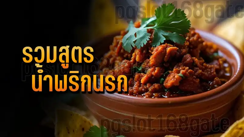 รวมสูตร น้ำพริกนรก