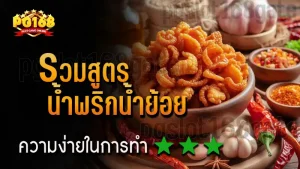 รวมสูตร น้ำพริกน้ำย้อย