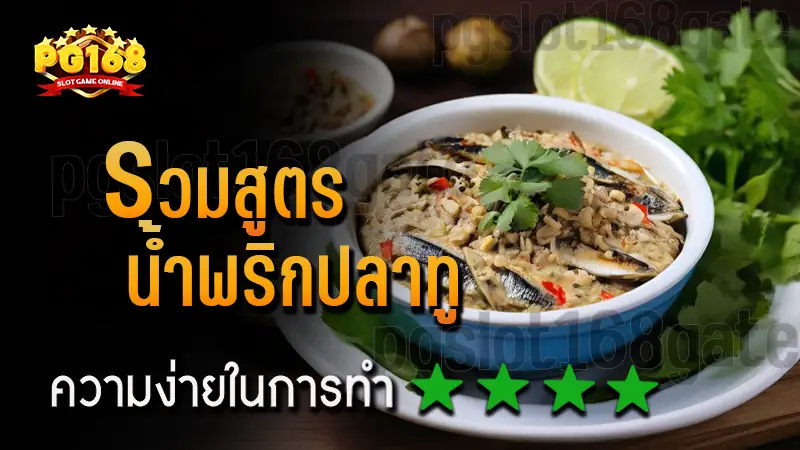 รวมสูตร น้ำพริกปลาทู
