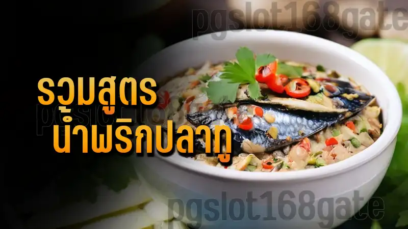 รวมสูตร น้ำพริกปลาทู