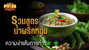 รวมสูตร น้ำพริกหนุ่ม