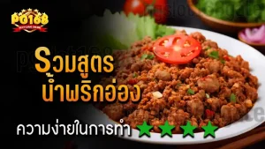 รวมสูตร น้ำพริกอ่อง