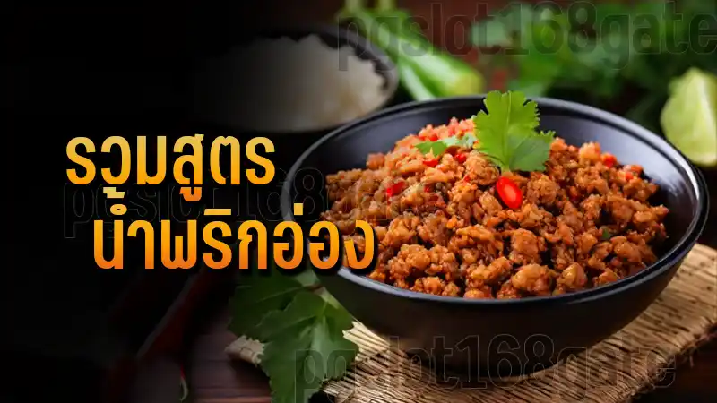 รวมสูตร น้ำพริกอ่อง