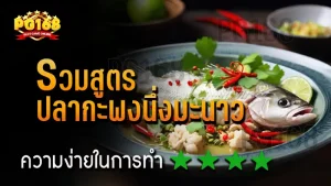 รวมสูตร ปลากะพงนึ่งมะนาว