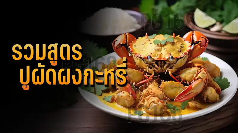 รวมสูตร ปูผัดผงกะหรี่