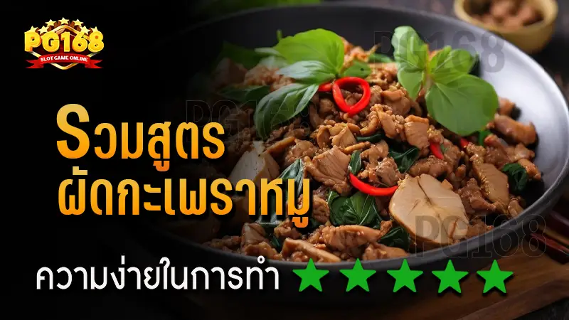 รวมสูตร ผัดกะเพราหมู