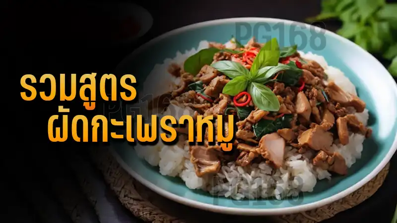 รวมสูตร ผัดกะเพราหมู