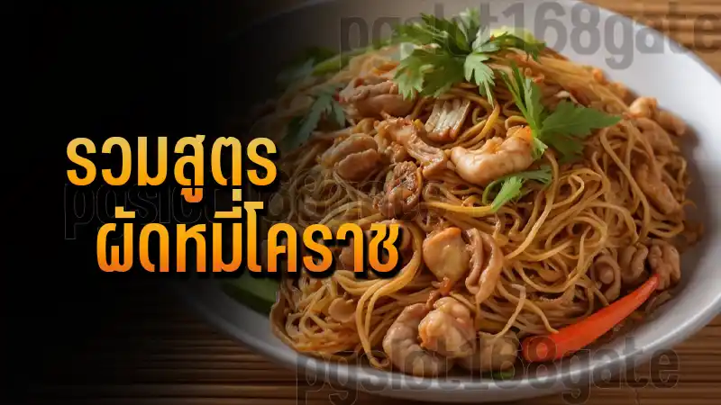รวมสูตร ผัดหมี่โคราช