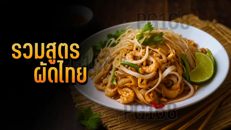รวมสูตร ผัดไทย