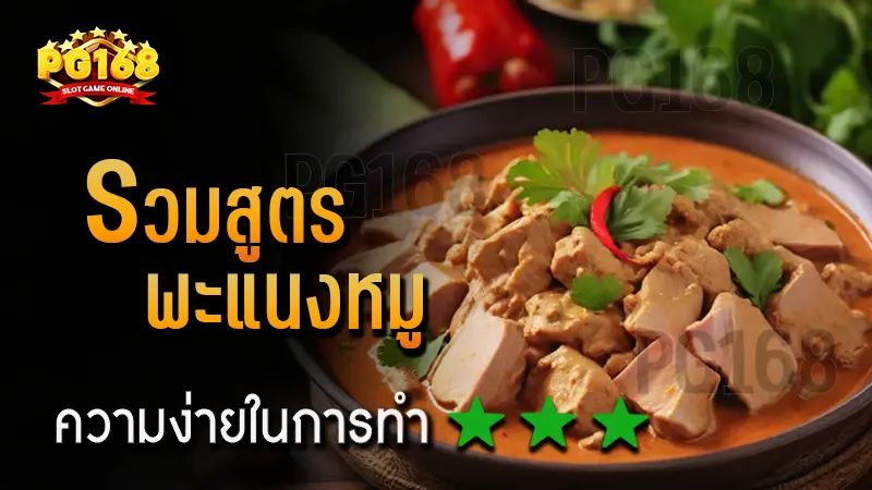 รวมสูตร พะแนงหมู