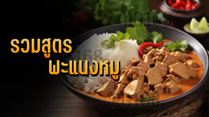 รวมสูตร พะแนงหมู