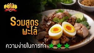 รวมสูตร พะโล้