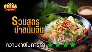 รวมสูตร ยำขนมจีน