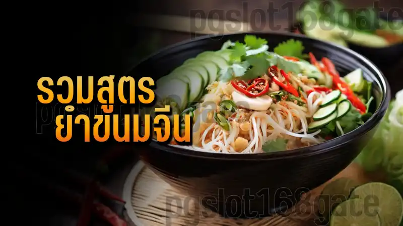 รวมสูตร ยำขนมจีน