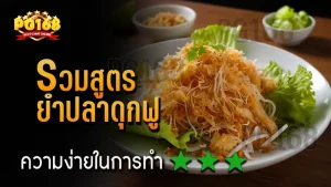 รวมสูตร ยำปลาดุกฟู