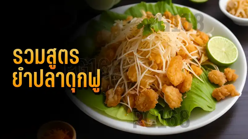 รวมสูตร ยำปลาดุกฟู