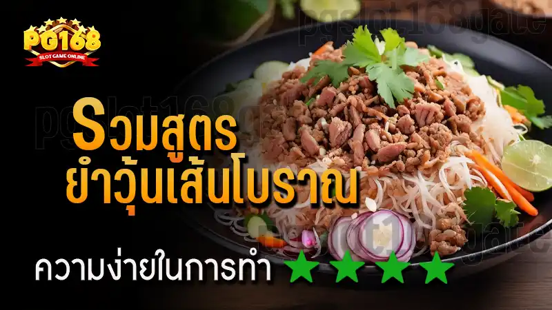 รวมสูตร ยำวุ้นเส้นโบราณ