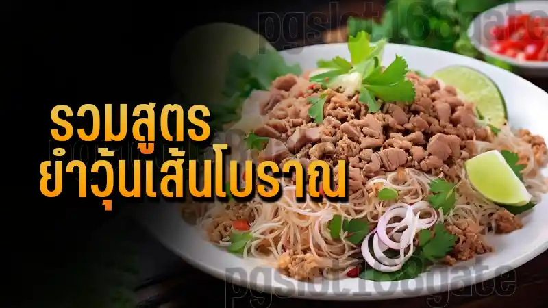 รวมสูตร ยำวุ้นเส้นโบราณ