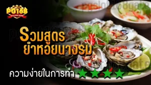 รวมสูตร ยำหอยนางรม