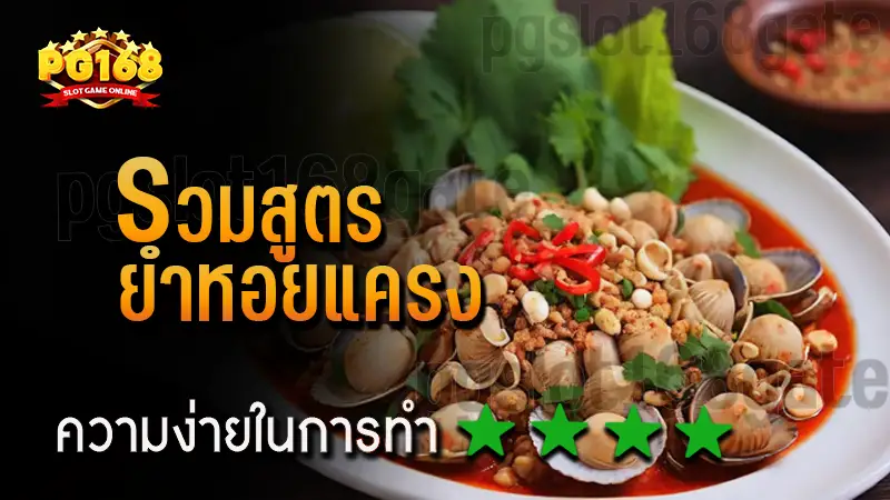 รวมสูตร ยำหอยแครง
