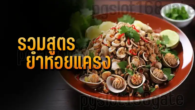 รวมสูตร ยำหอยแครง