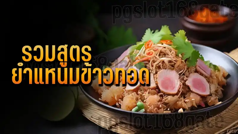 รวมสูตร ยำแหนมข้าวทอด