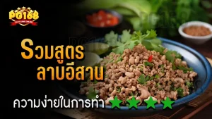 รวมสูตร ลาบอีสาน