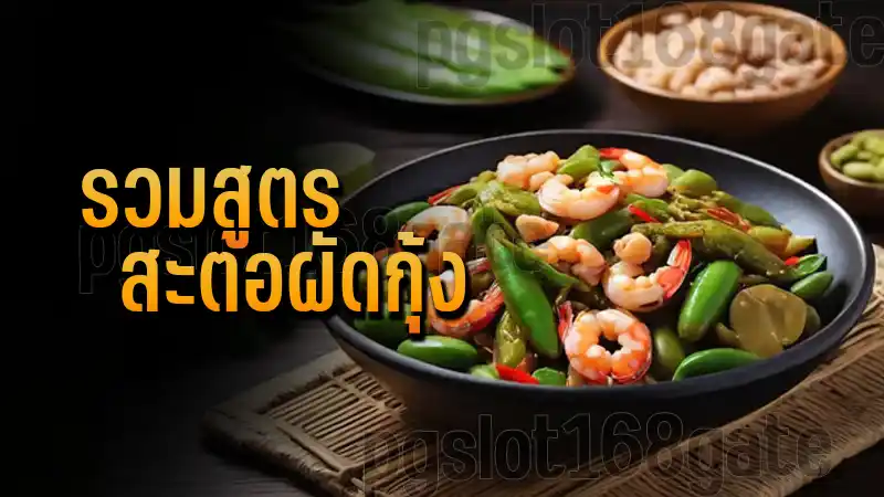 รวมสูตร สะตอผัดกุ้ง