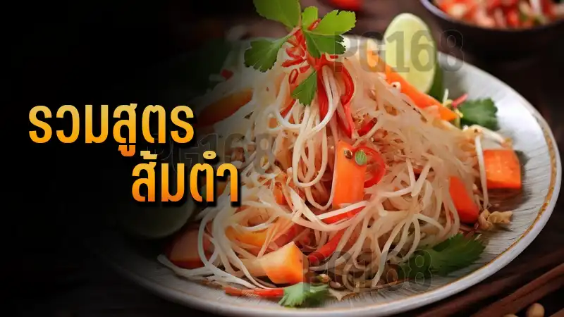 รวมสูตร ส้มตำ