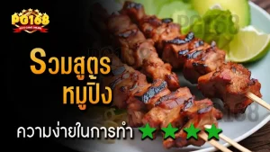 รวมสูตร หมูปิ้ง