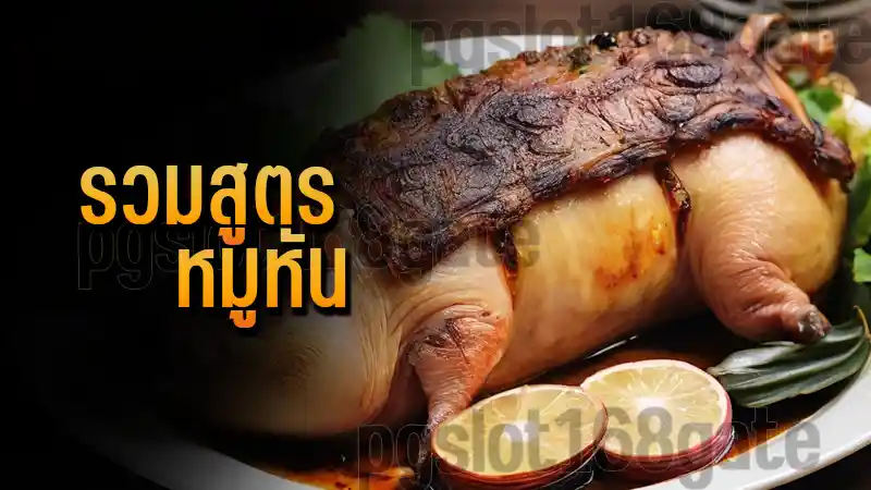 รวมสูตร หมูหัน