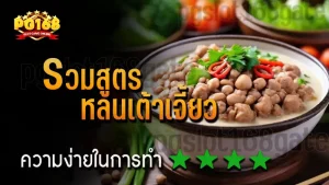 รวมสูตร หลนเต้าเจี้ยว