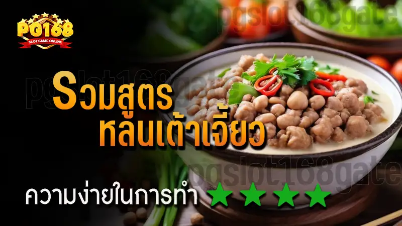 รวมสูตร หลนเต้าเจี้ยว