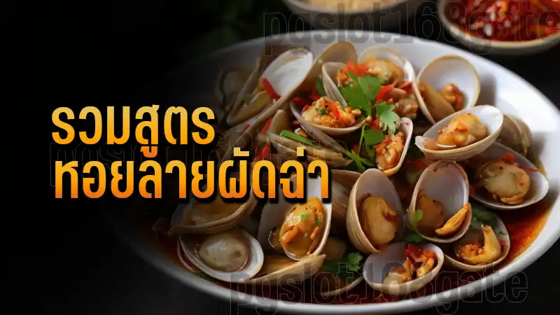 รวมสูตร หอยลายผัดฉ่า