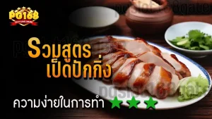รวมสูตร เป็ดปักกิ่ง