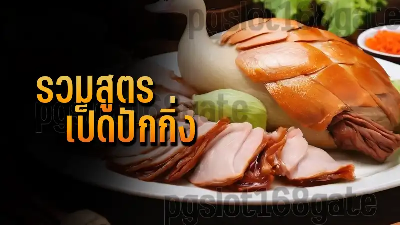 รวมสูตร เป็ดปักกิ่ง