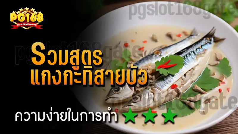 รวมสูตร แกงกะทิสายบัว