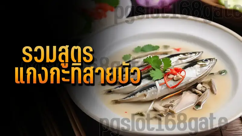รวมสูตร แกงกะทิสายบัว