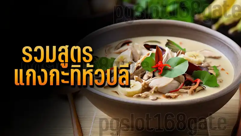 รวมสูตร แกงกะทิหัวปลี