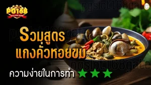 รวมสูตร แกงคั่วหอยขม