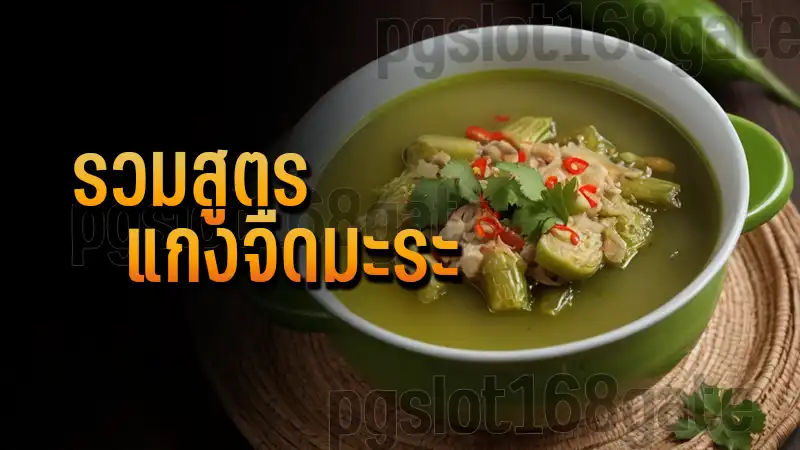 รวมสูตร แกงจืดมะระ