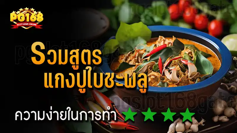 รวมสูตร แกงปูใบชะพลู