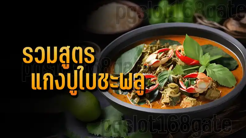 รวมสูตร แกงปูใบชะพลู