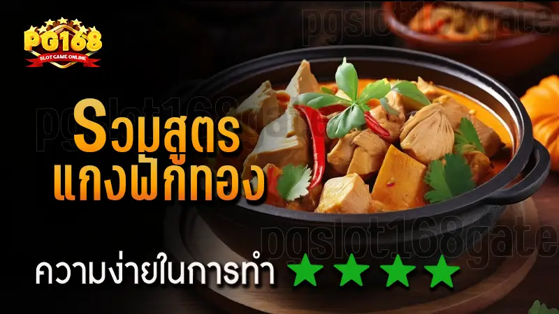 รวมสูตร แกงฟักทอง