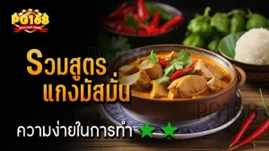 รวมสูตร แกงมัสมั่น