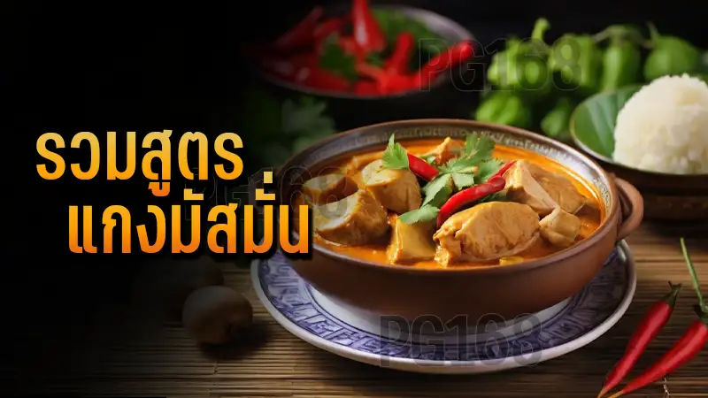 รวมสูตร แกงมัสมั่น