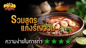 รวมสูตร แกงรัญจวน