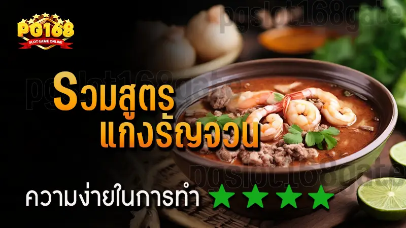 รวมสูตร แกงรัญจวน